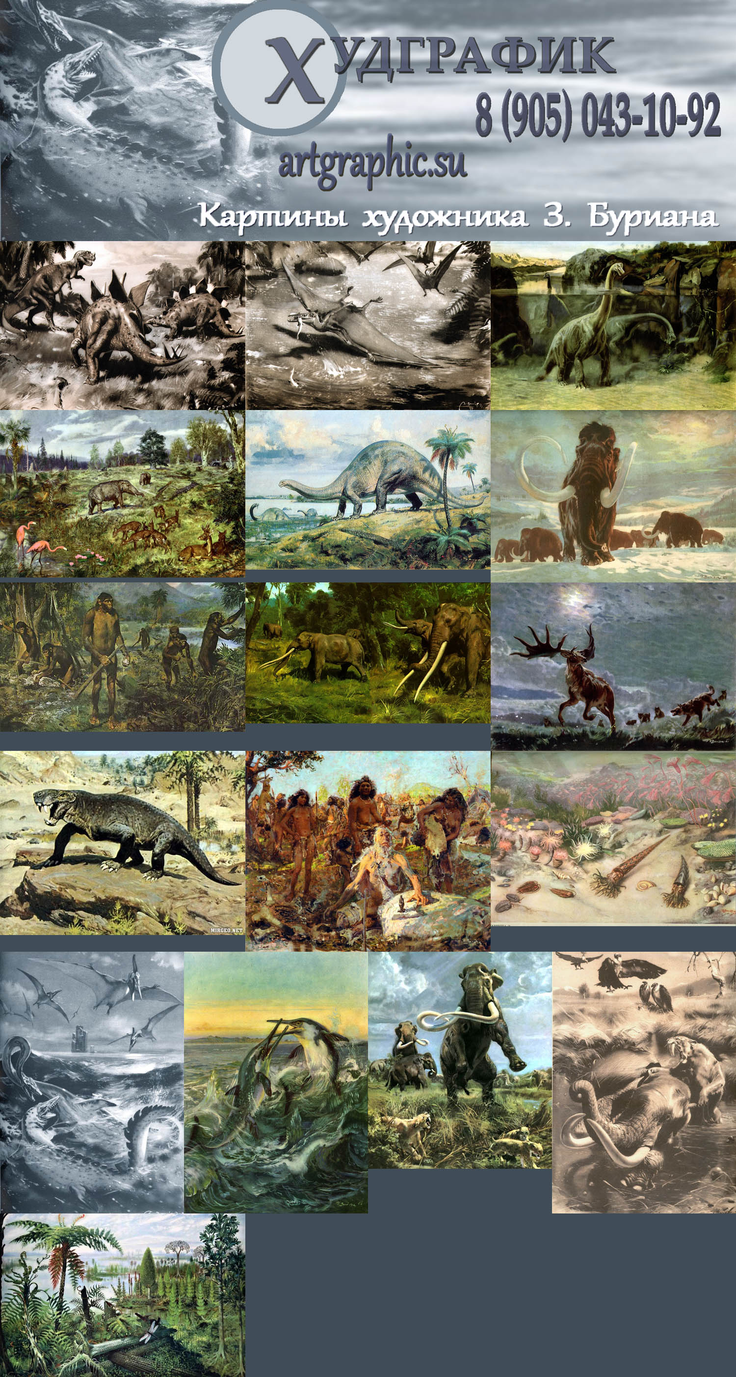 Худграфик. Картины Зденека Буриана, живопись, графика, доисторическая анималистика, динозавры