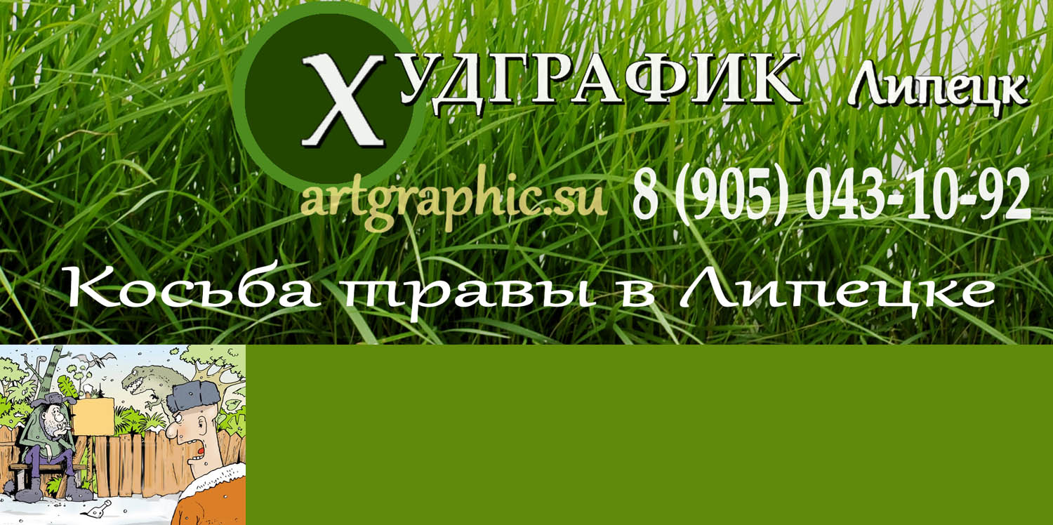  Наши специалисты по агрокультуре помогут вам скосить траву в огороде на участках в городе Липецк и Липецкой области