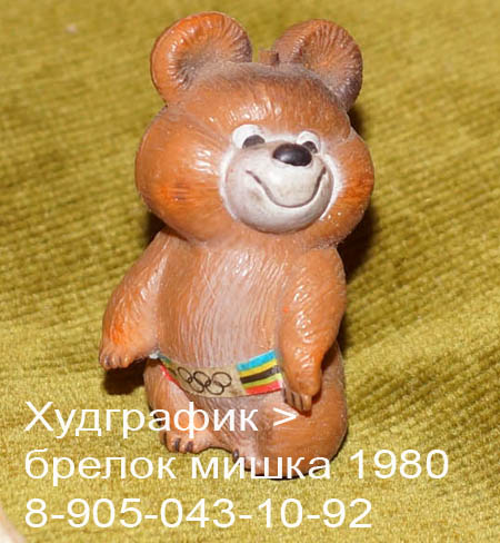  Худграфик. Брелок «Олимпийский мишка», СССР, Липецк 
