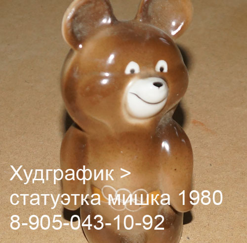  Худграфик. Статуэтка «Олимпийский мишка», СССР, Липецк 