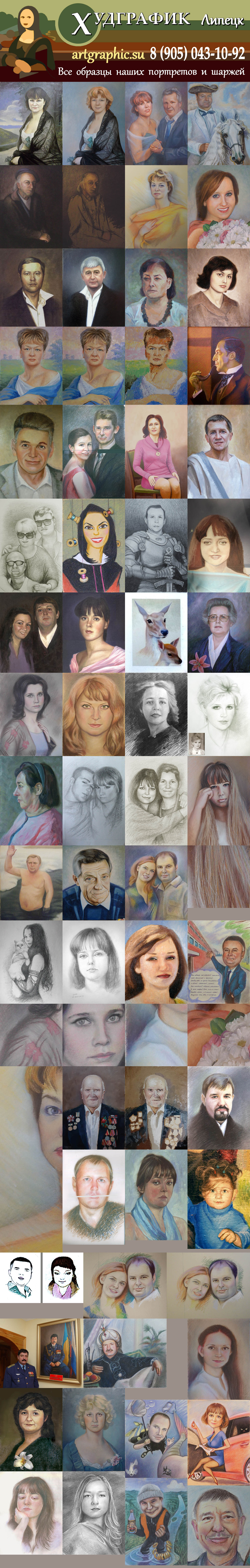 Все образцы портретов, сделанных на заказ в ассоциации «Худграфик» (Липецк)